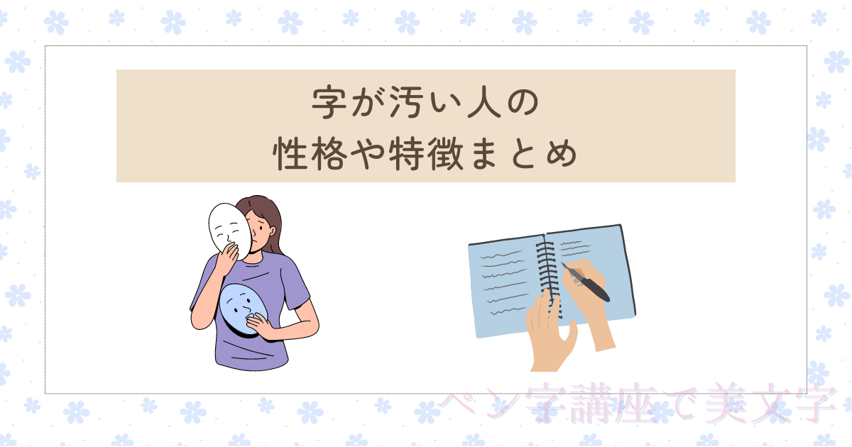 字が汚い人の性格や特徴は？女性と男性で違いはあるのか調査