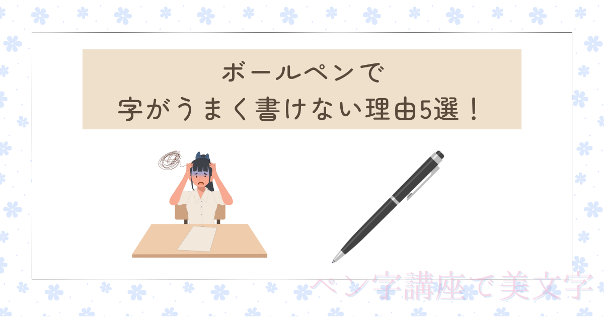 ボールペンでうまく書けない理由5選！綺麗な字の書き方やコツを紹介