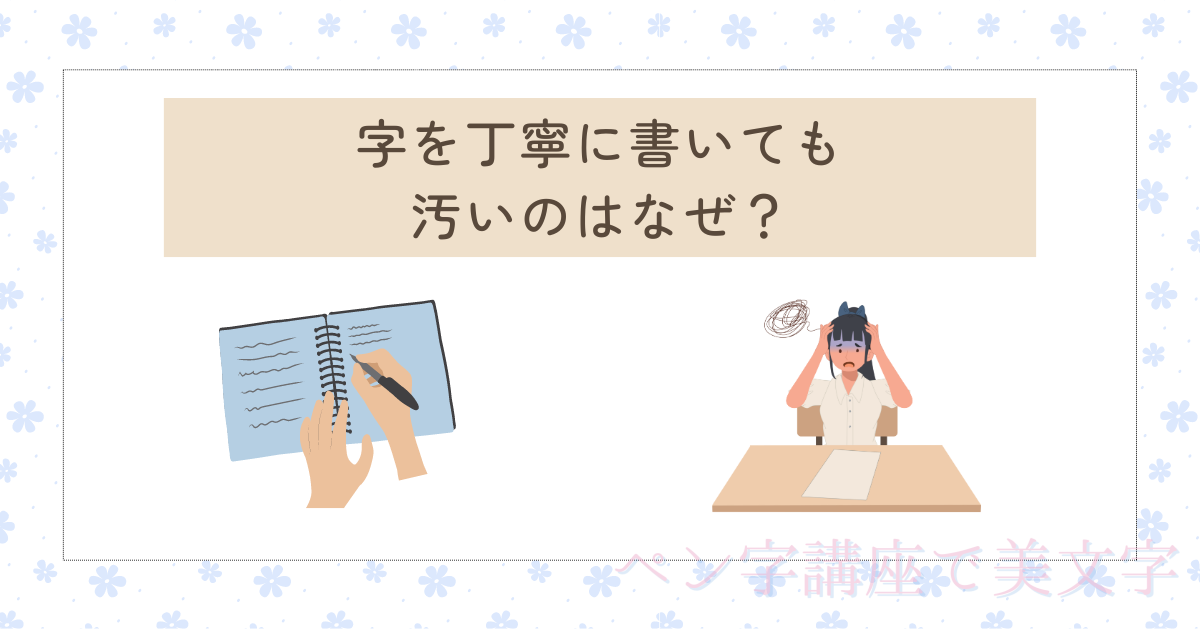 字を丁寧に書いても汚いのはなぜ？直らない原因や改善方法を紹介