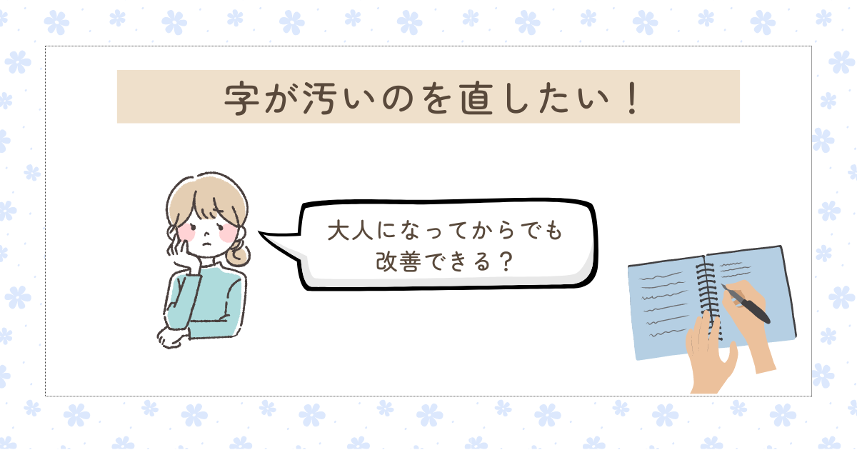 字が汚いのを直したい！大人になってからでも改善できる？