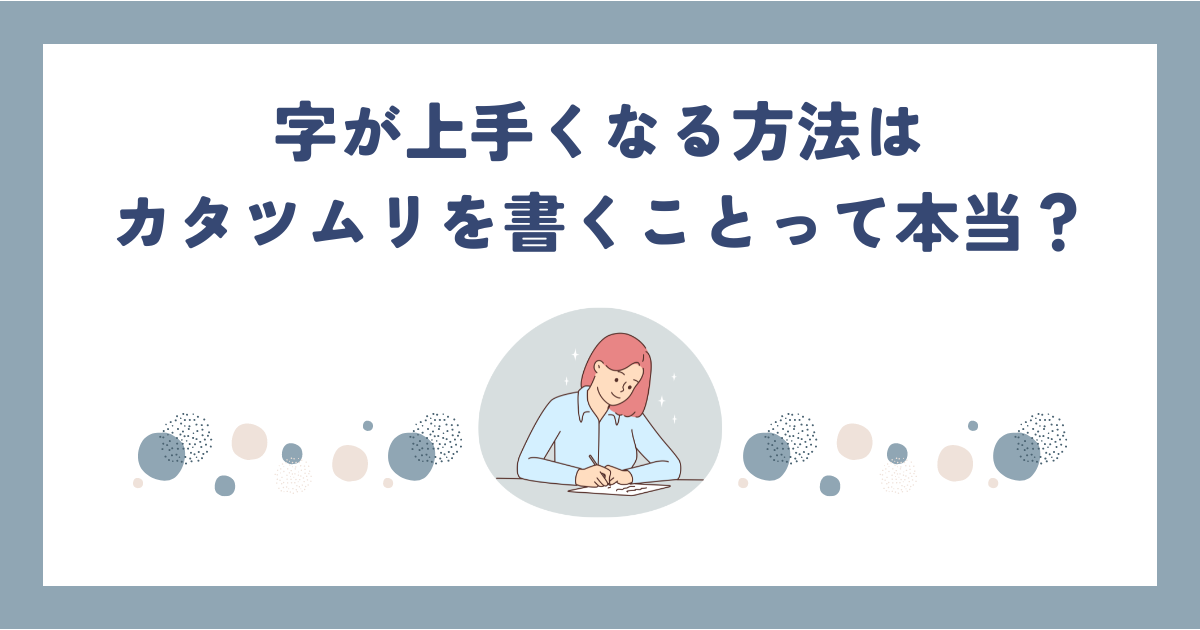 字が上手くなる方法はカタツムリって本当？ひらがなの練習に効果的！