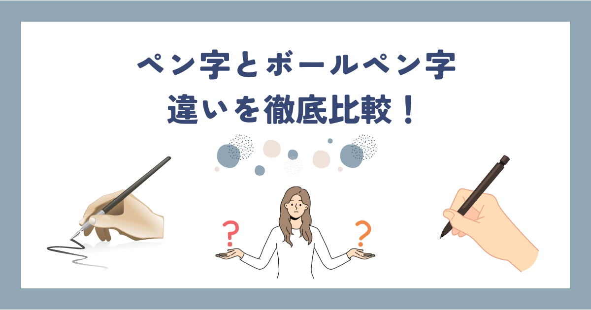 ペン字とボールペン字の違いは？メリットデメリットを徹底比較！