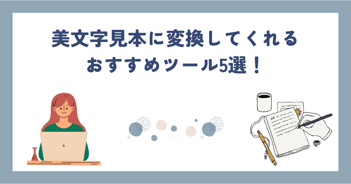 美文字見本に変換してくれるおすすめツール5選！使い方や練習のコツは？