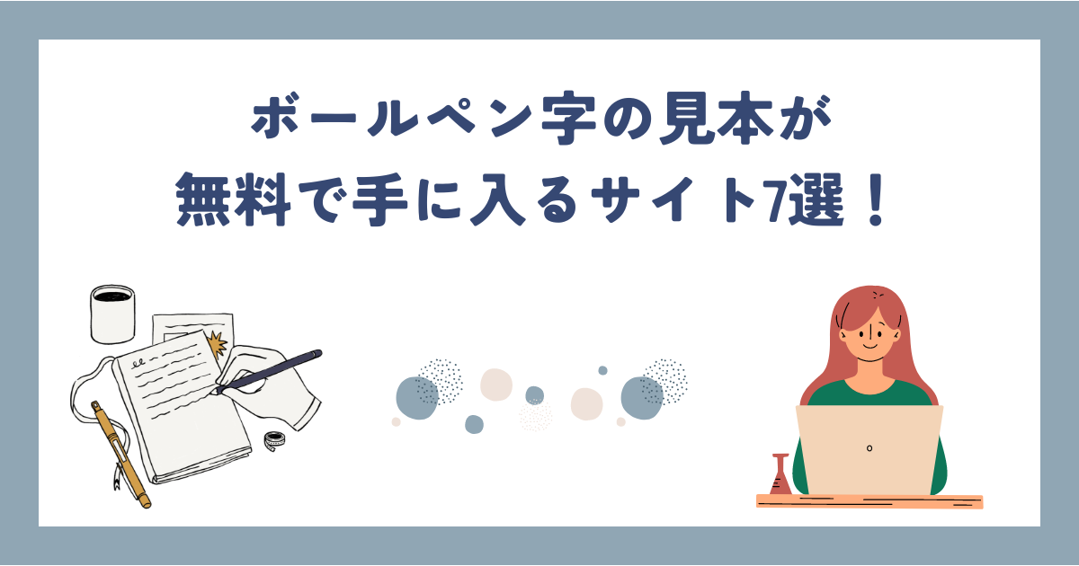 6.ボールペン字の見本が無料で手に入るおすすめサイト7選！練習方法についても