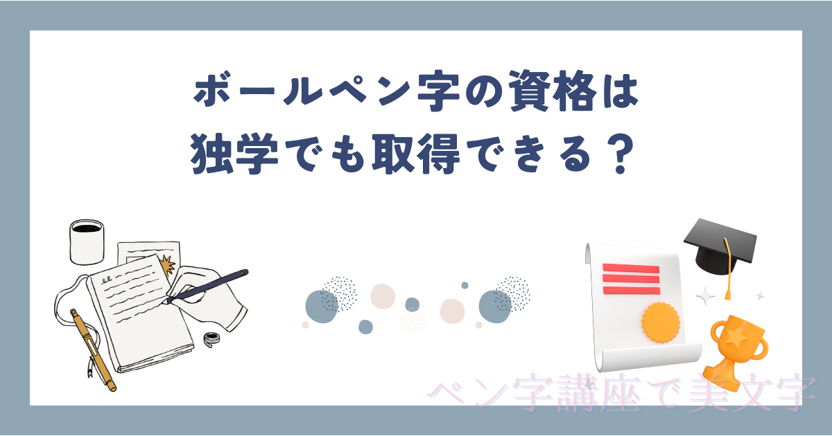 ボールペン字の資格は独学でも取得できる？履歴書の記載についても