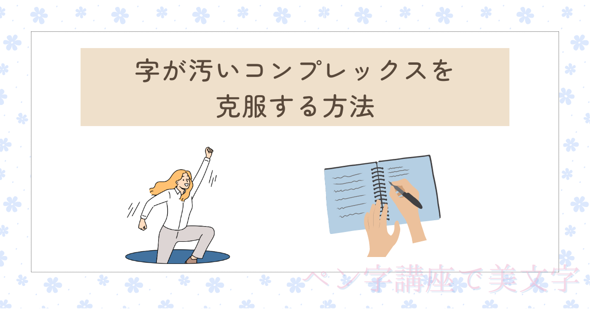 字が汚いコンプレックスを克服する方法！綺麗な字を書くための秘訣とは