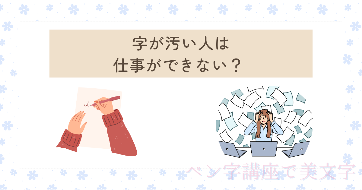 字が汚い人は仕事ができない？ 意外と知らない字とビジネスの関係