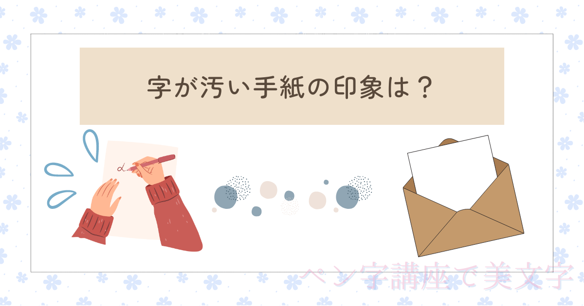 字が汚い手紙の印象は？お詫びが必要？横書きの綺麗な書き方についても