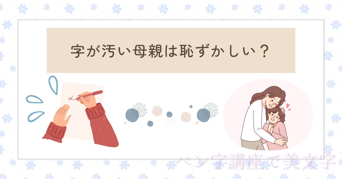 字が汚い母親は恥ずかしい？母親が字を直すことで得られるメリット