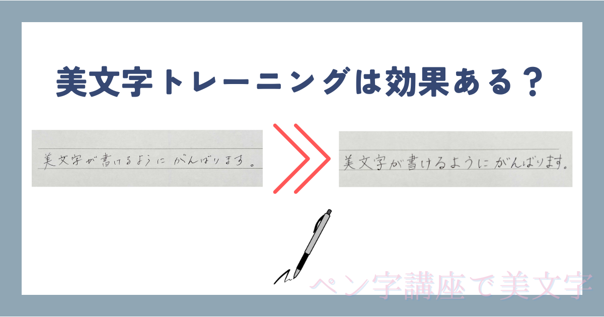 美文字トレーニングは効果ある？ビフォーアフターの写真を公開！