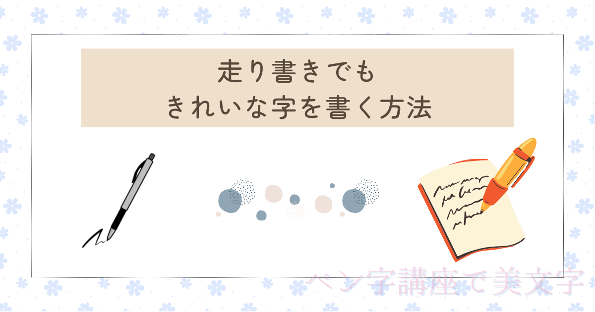 走り書きでもきれいな字を書く方法！急いで書いてしまう原因は？