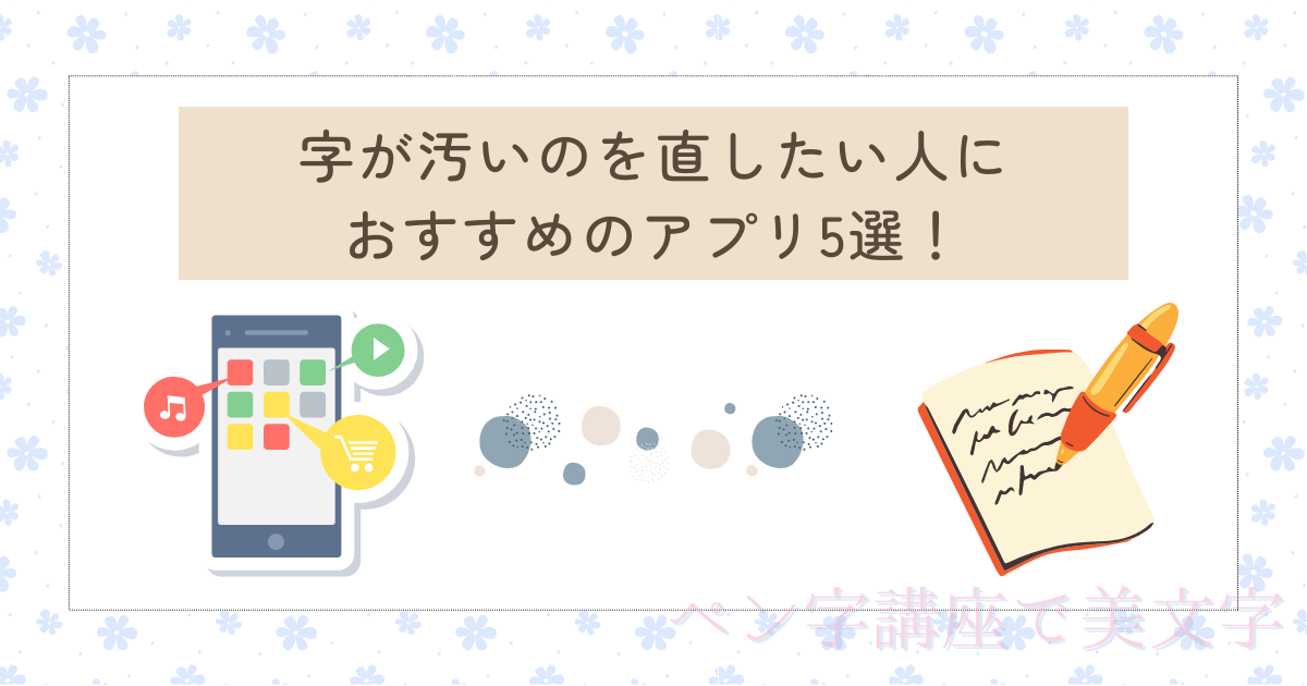 字が汚いのを直したい人におすすめのアプリ5選！本当に字が上達する？