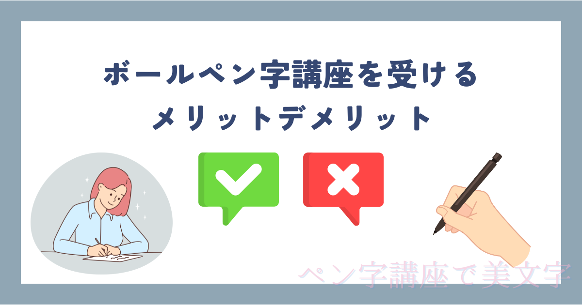 ボールペン字講座を受けるメリットデメリットを徹底解説！特徴についても