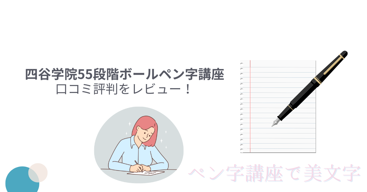 四谷学院55段階ボールペン字講座の評判は？受講者の口コミをレビュー 
