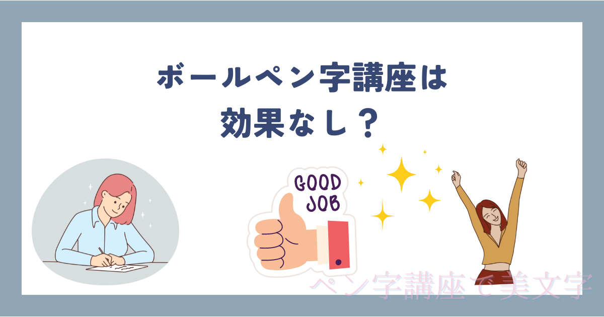 ボールペン字講座は効果なし？実際に受けて分かった効果を得る方法