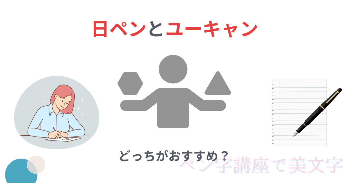 日ペンとユーキャンどっちがおすすめ？学習期間や料金を徹底比較！