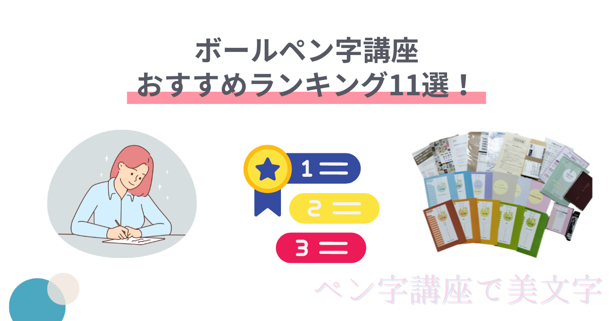 四谷学院55段階ボールペン字講座の評判は？受講者の口コミをレビュー 