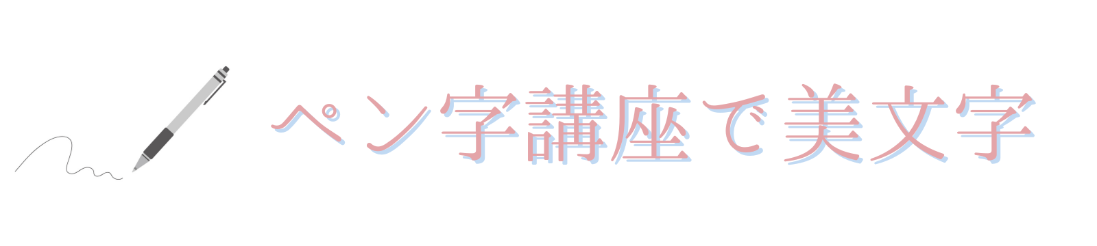 ペン字講座で美文字